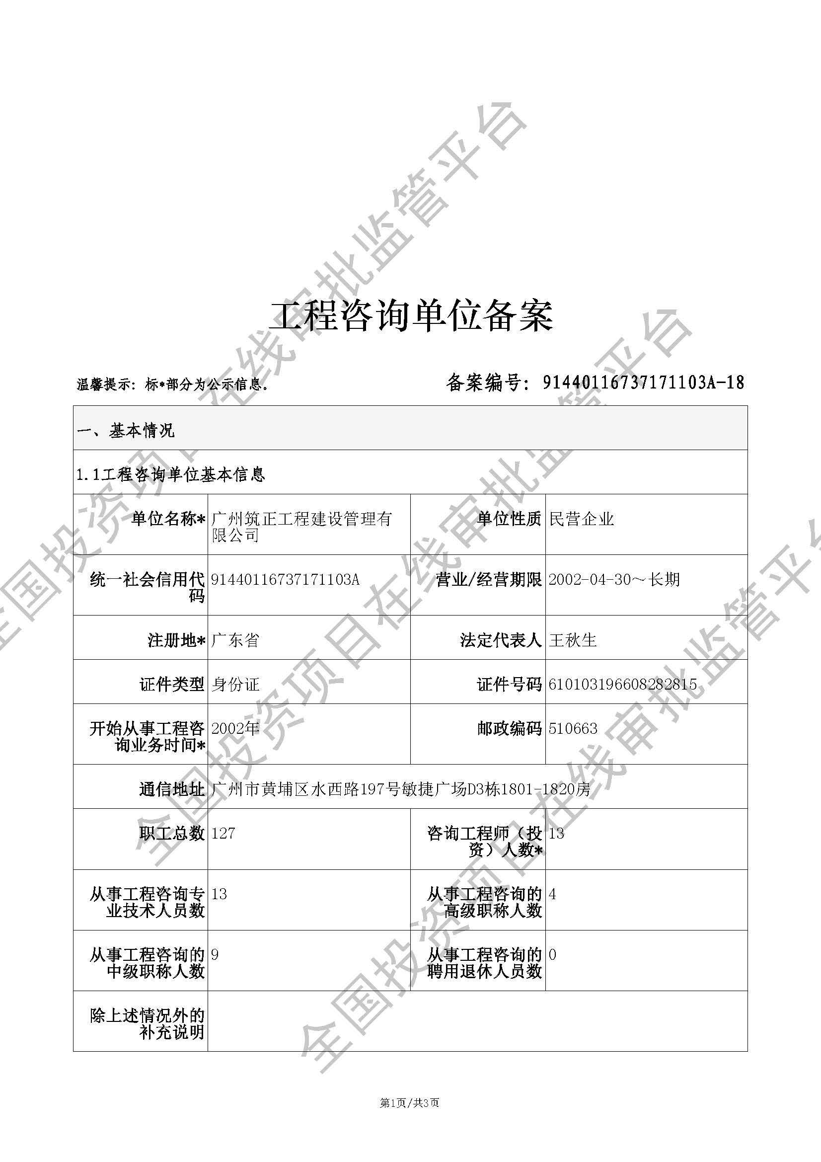 全国投资项目在线审批监管平台生成的《工程咨询单位备案》（原件扫描件）