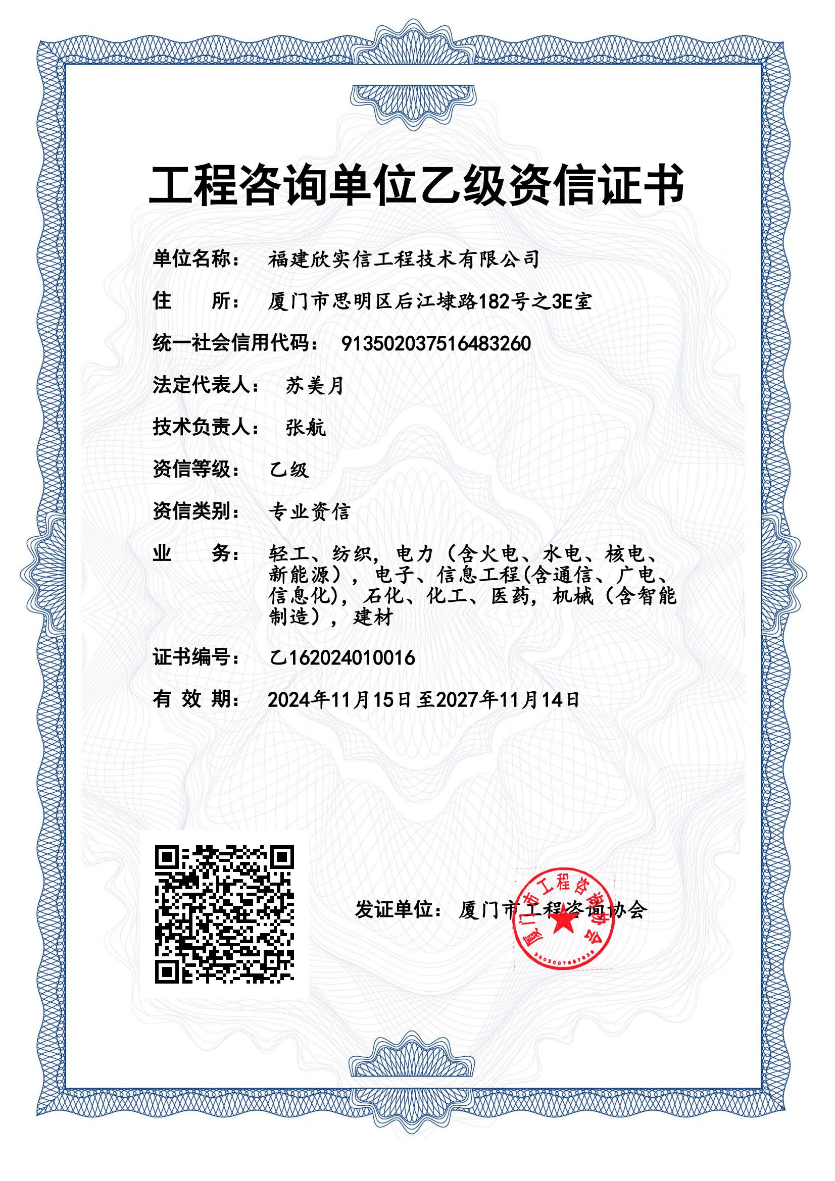 《工程咨询单位资格证书》（原件扫描件）