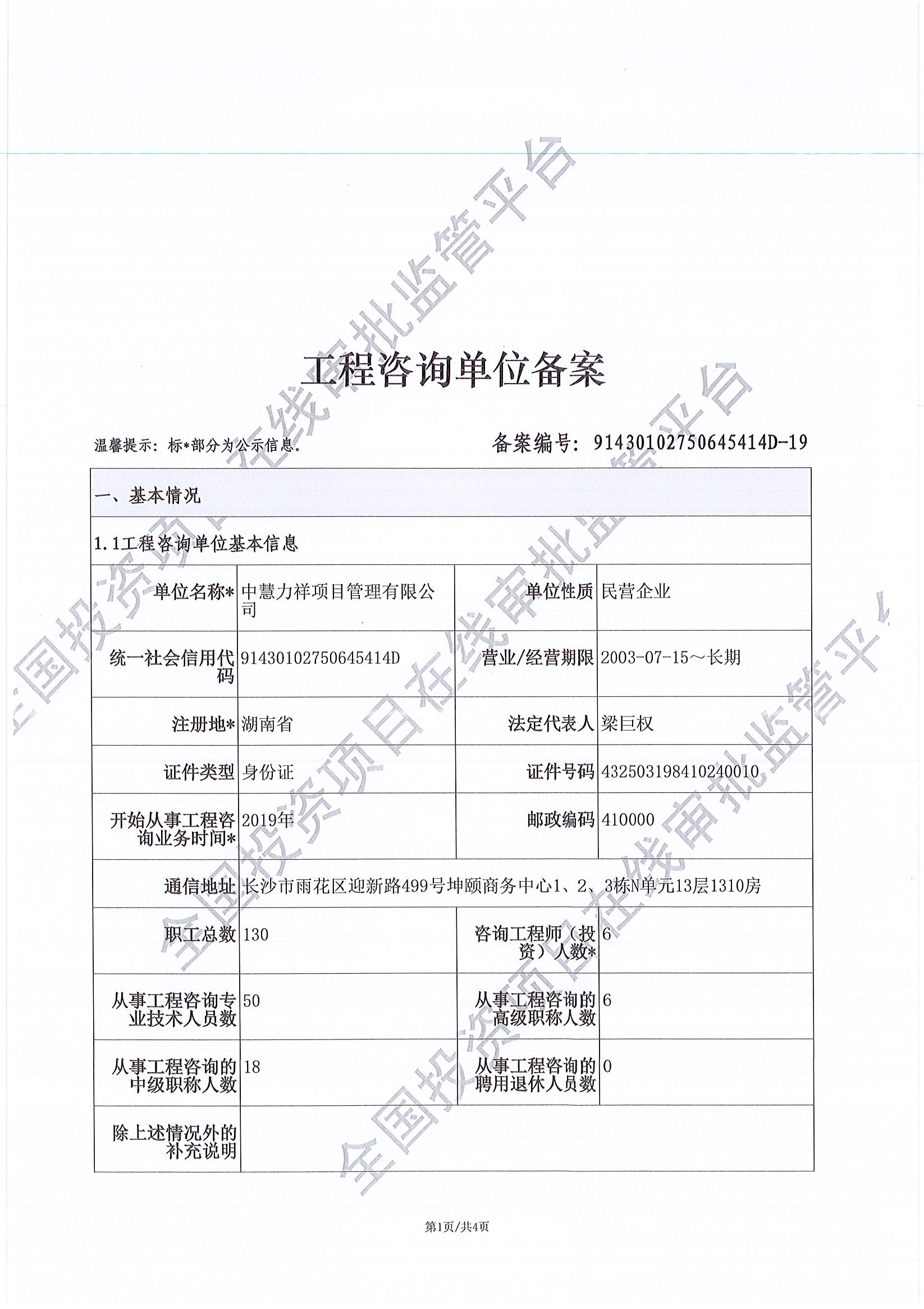 全国投资项目在线审批监管平台生成的《工程咨询单位备案》（原件扫描件）