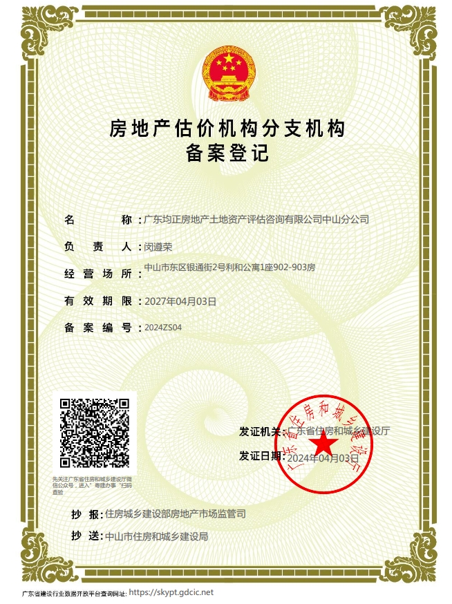 房地产估价机构备案证书