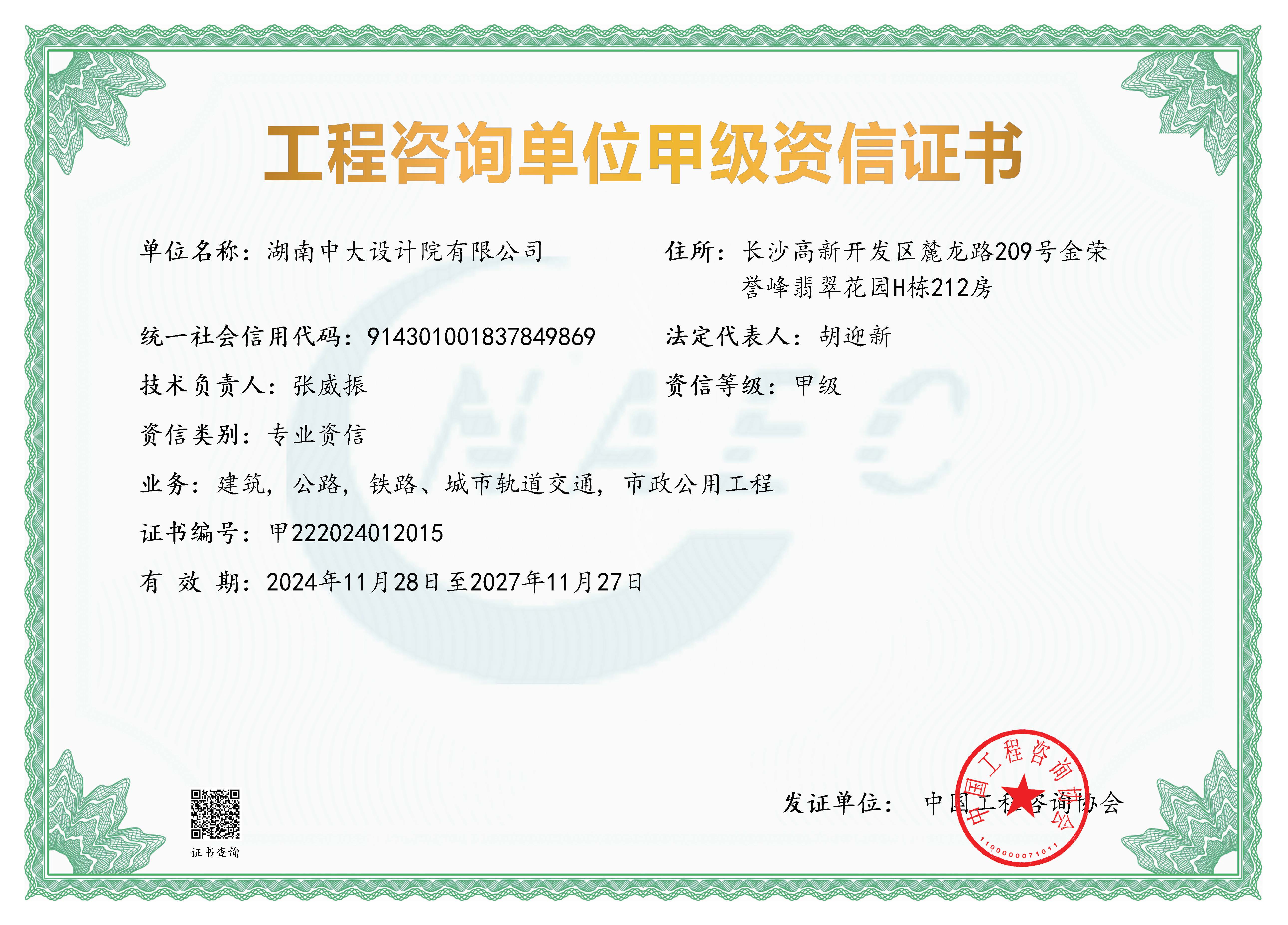 《工程咨询单位资格证书》（原件扫描件）