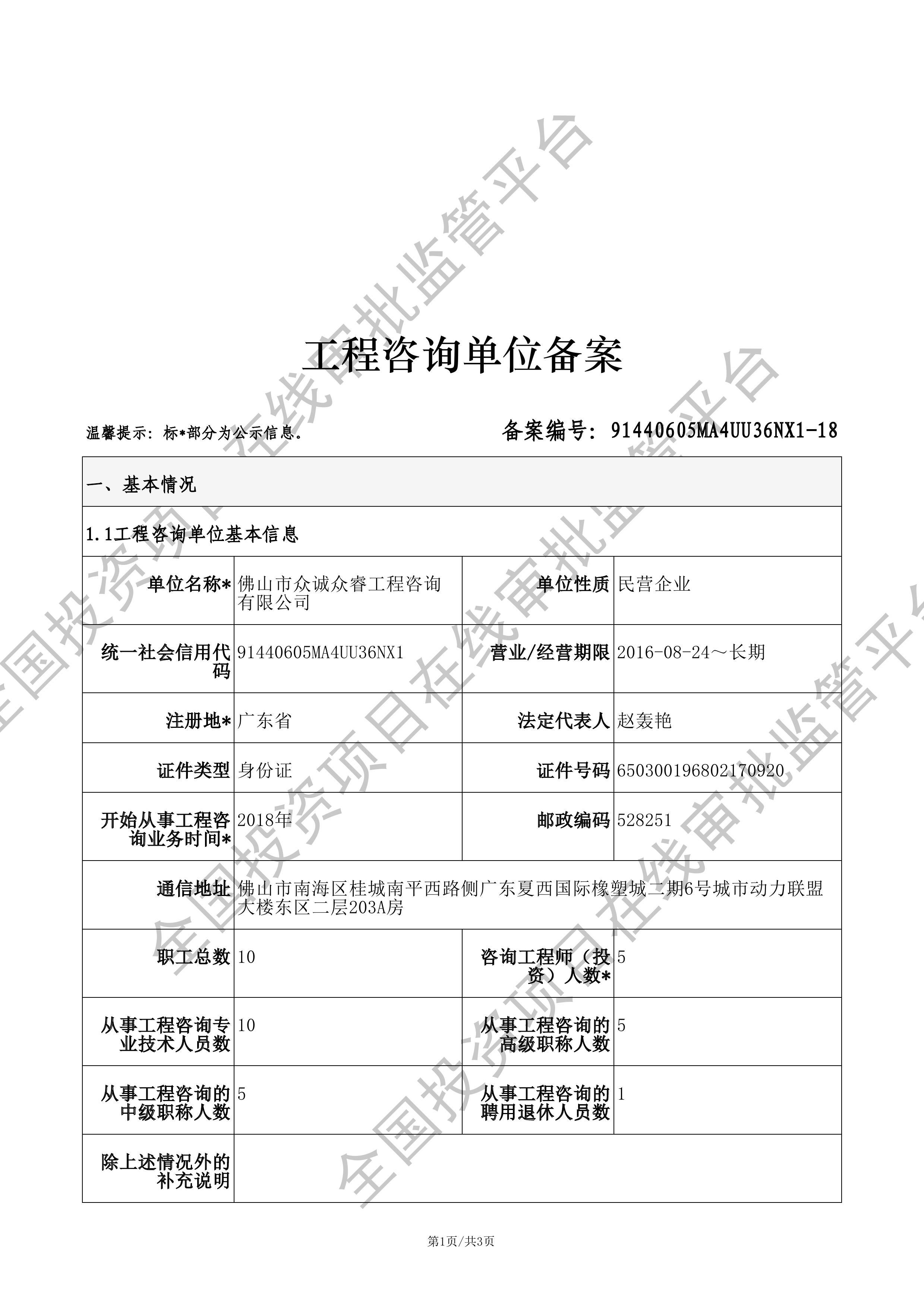 全国投资项目在线审批监管平台生成的《工程咨询单位备案》（原件扫描件）