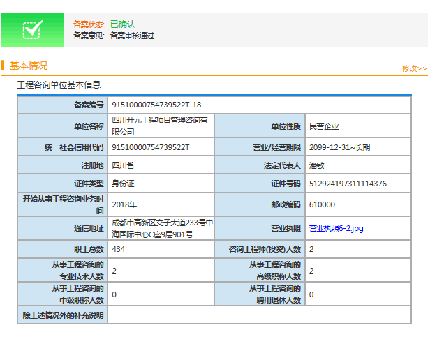 全国投资项目在线审批监管平台生成的《工程咨询单位备案》（原件扫描件）