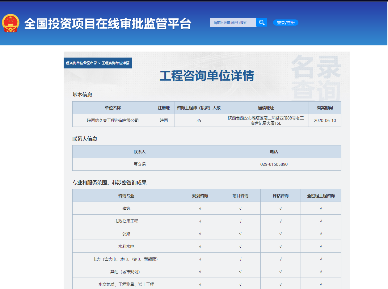 全国投资项目在线审批监管平台生成的《工程咨询单位备案》（原件扫描件）