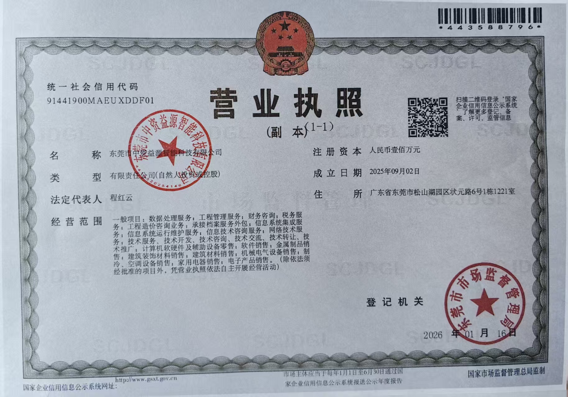 营业执照或法人登记证（原件扫描件）【企业提供营业执照，事业单位或社会组织提供法人登记证】
