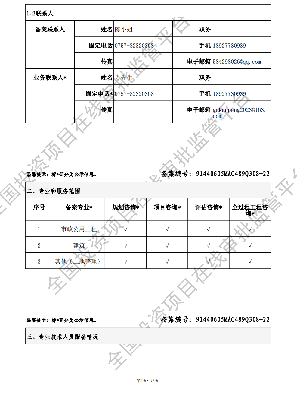 全国投资项目在线审批监管平台生成的《工程咨询单位备案》（原件扫描件）