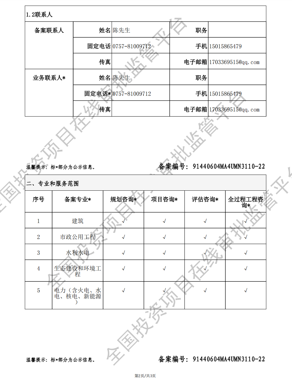 全国投资项目在线审批监管平台生成的《工程咨询单位备案》（原件扫描件）