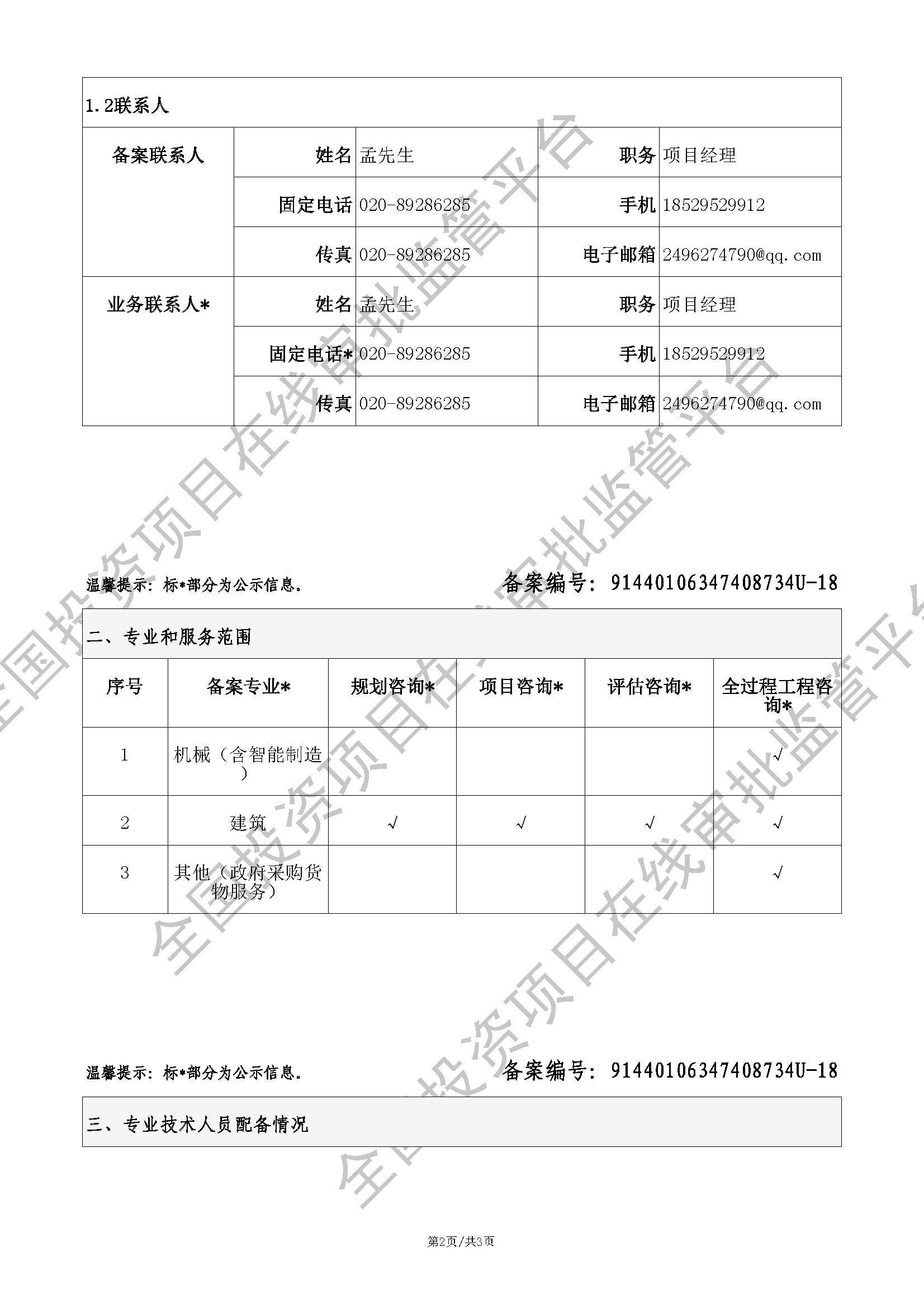 全国投资项目在线审批监管平台生成的《工程咨询单位备案》（原件扫描件）