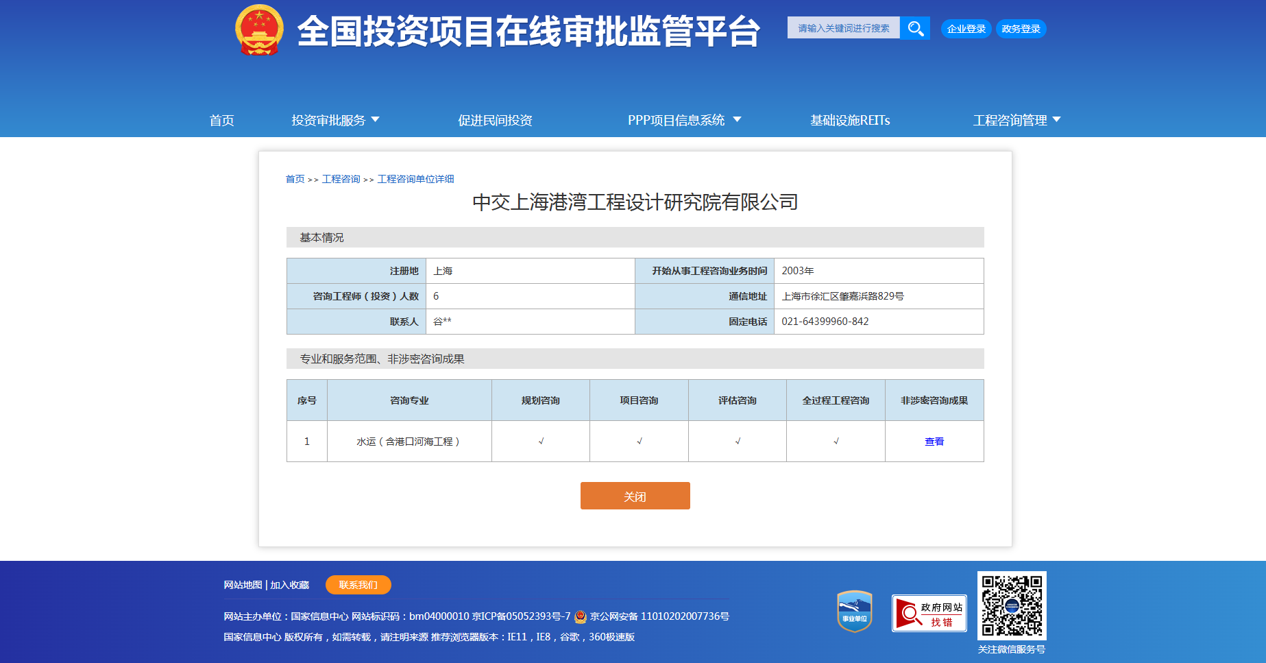 全国投资项目在线审批监管平台生成的《工程咨询单位备案》（原件扫描件）