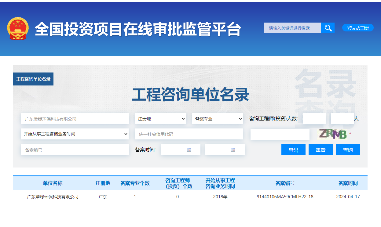 全国投资项目在线审批监管平台生成的《工程咨询单位备案》（原件扫描件）