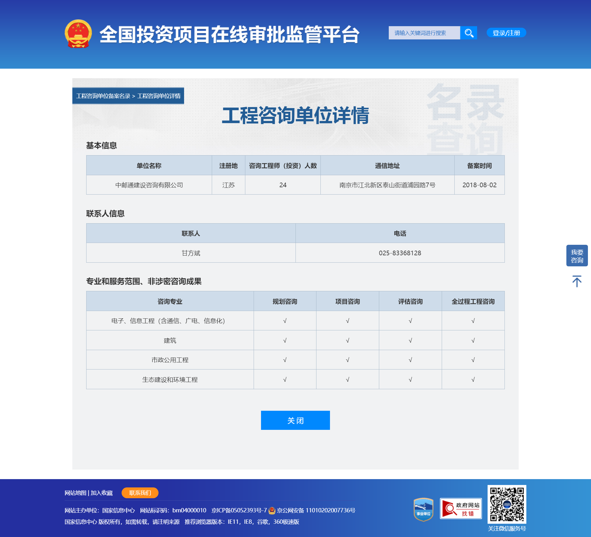 全国投资项目在线审批监管平台生成的《工程咨询单位备案》（原件扫描件）