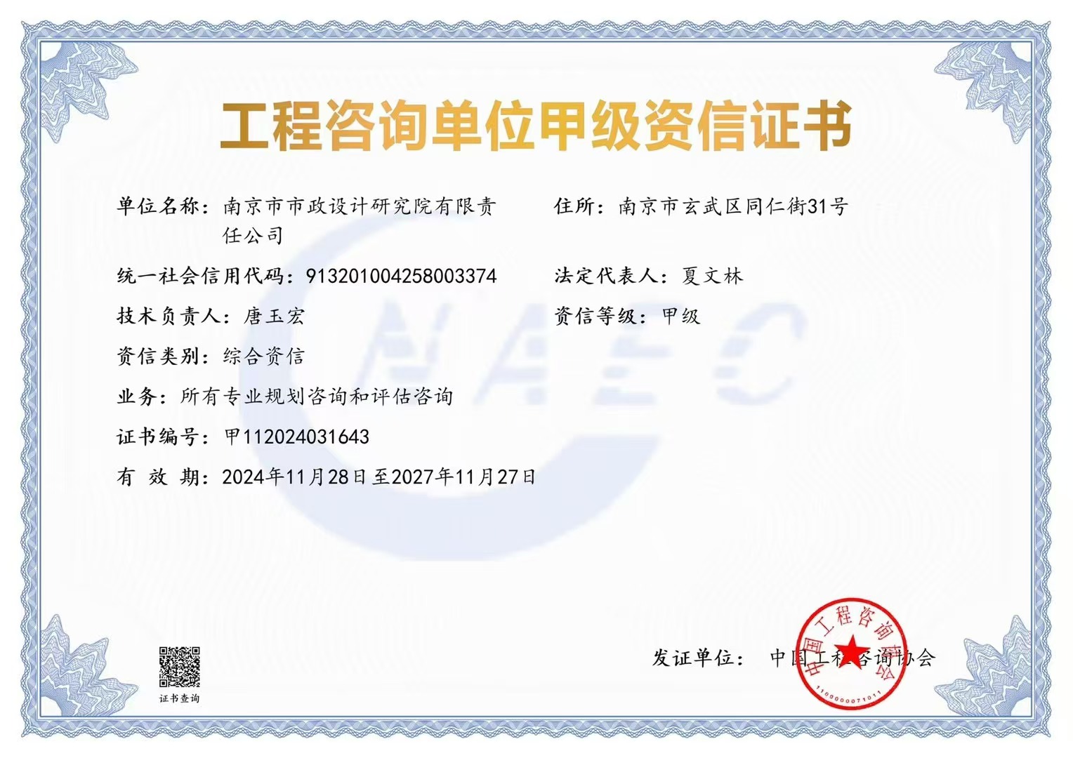 《工程咨询单位资格证书》（原件扫描件）