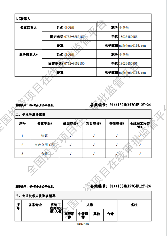 全国投资项目在线审批监管平台生成的《工程咨询单位备案》（原件扫描件）