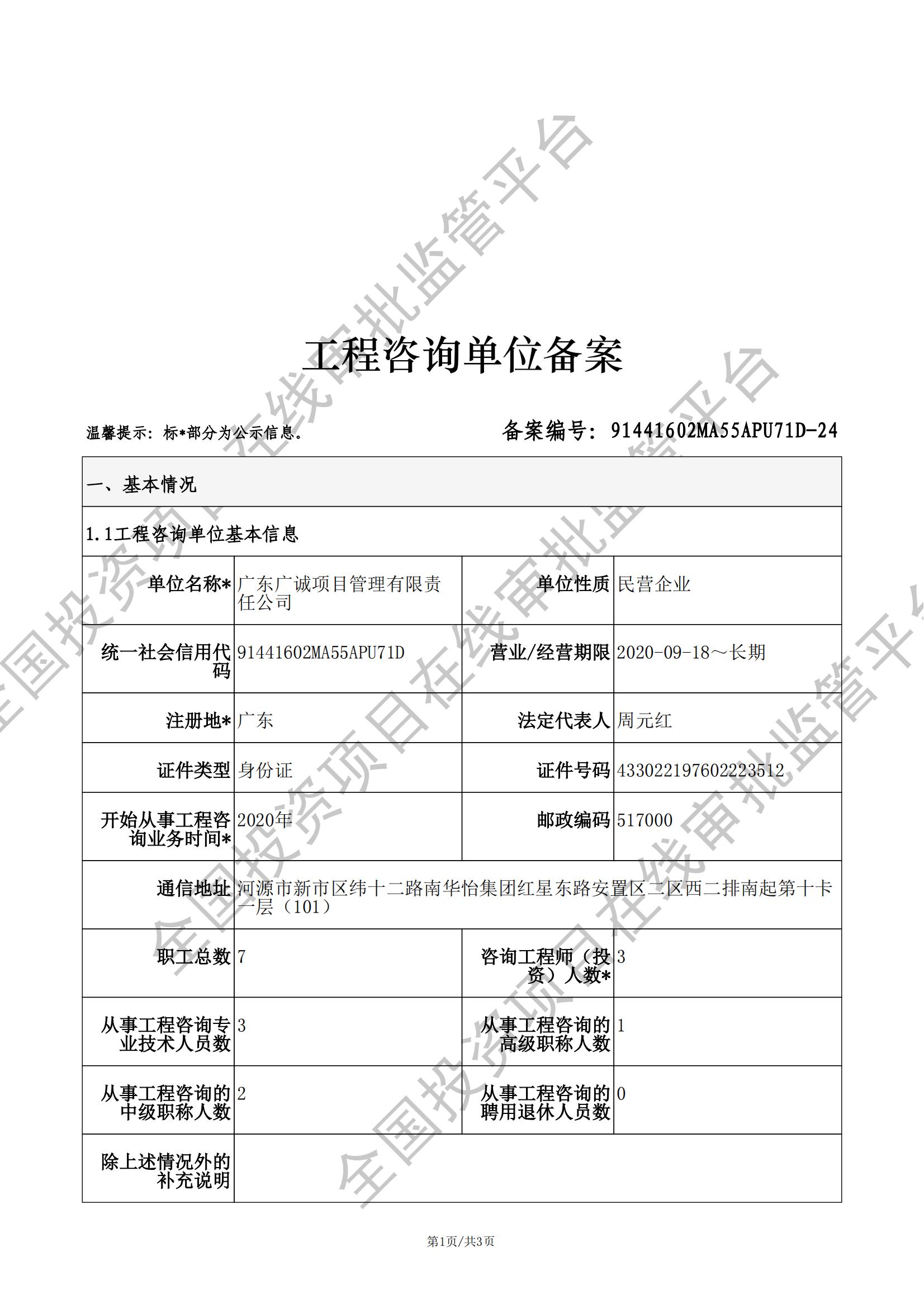 全国投资项目在线审批监管平台生成的《工程咨询单位备案》（原件扫描件）