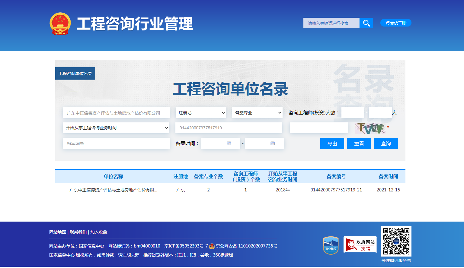 全国投资项目在线审批监管平台生成的《工程咨询单位备案》（原件扫描件）