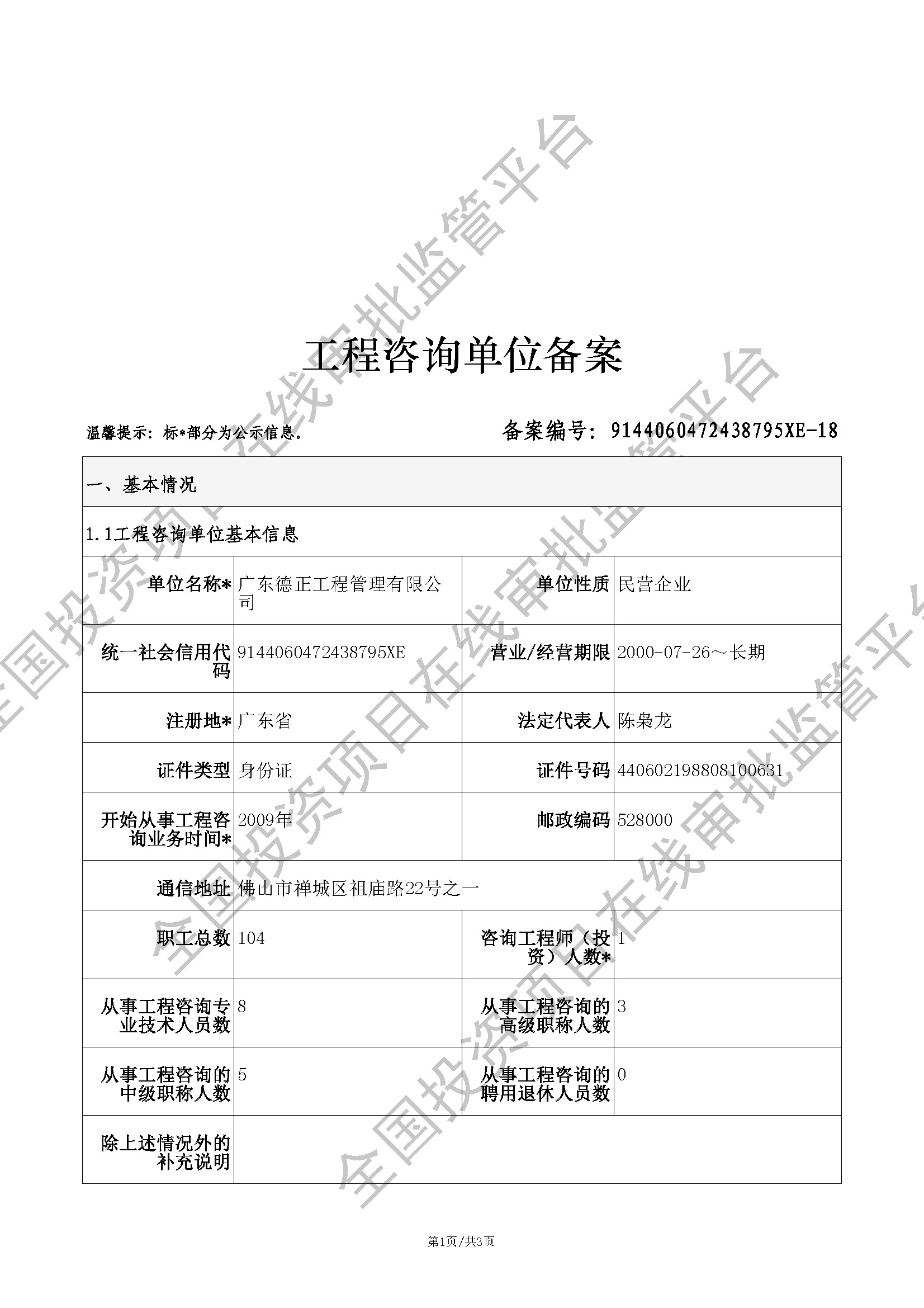 全国投资项目在线审批监管平台生成的《工程咨询单位备案》（原件扫描件）