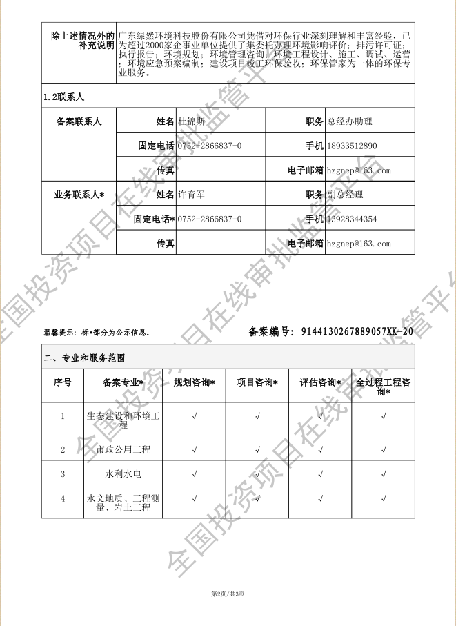 全国投资项目在线审批监管平台生成的《工程咨询单位备案》（原件扫描件）