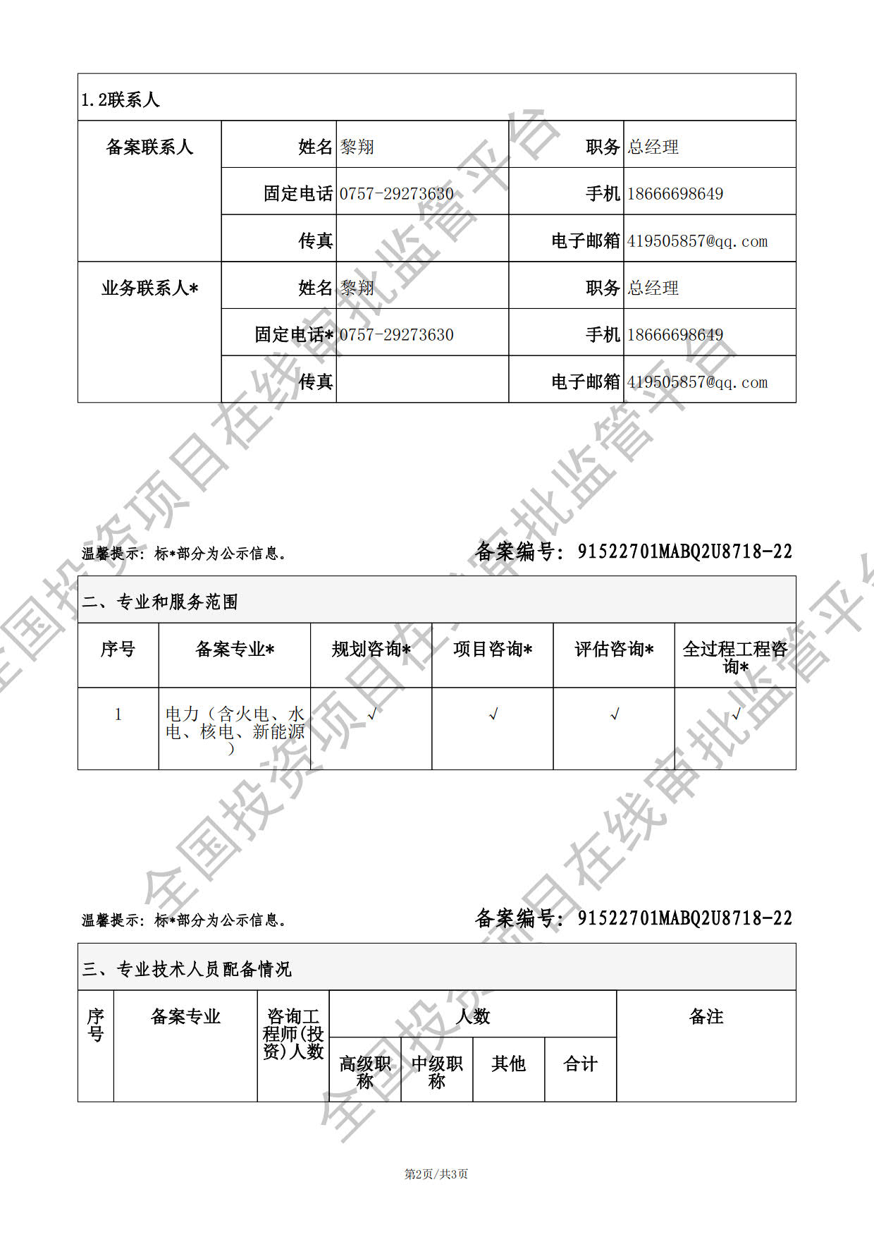 全国投资项目在线审批监管平台生成的《工程咨询单位备案》（原件扫描件）