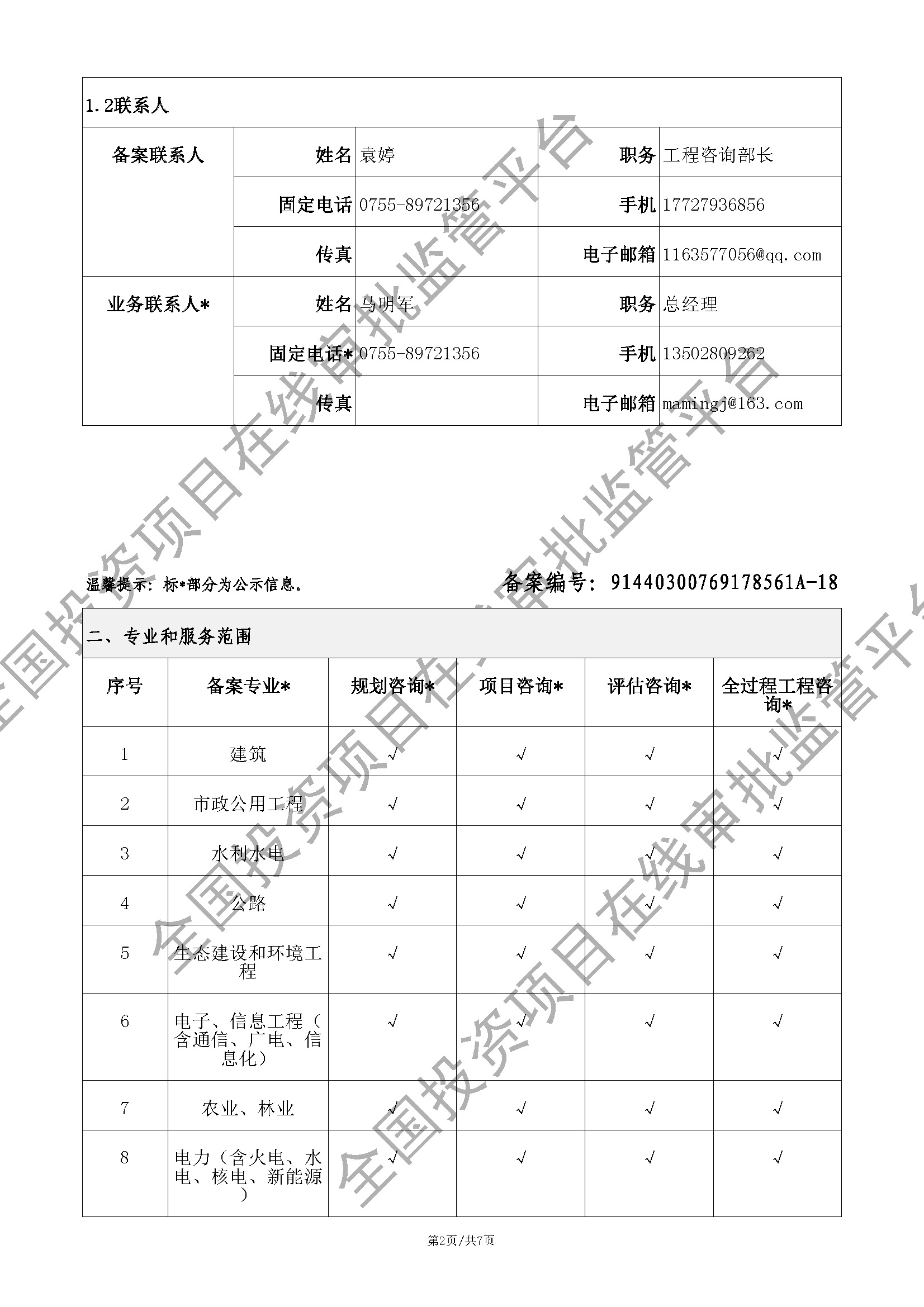 全国投资项目在线审批监管平台生成的《工程咨询单位备案》（原件扫描件）