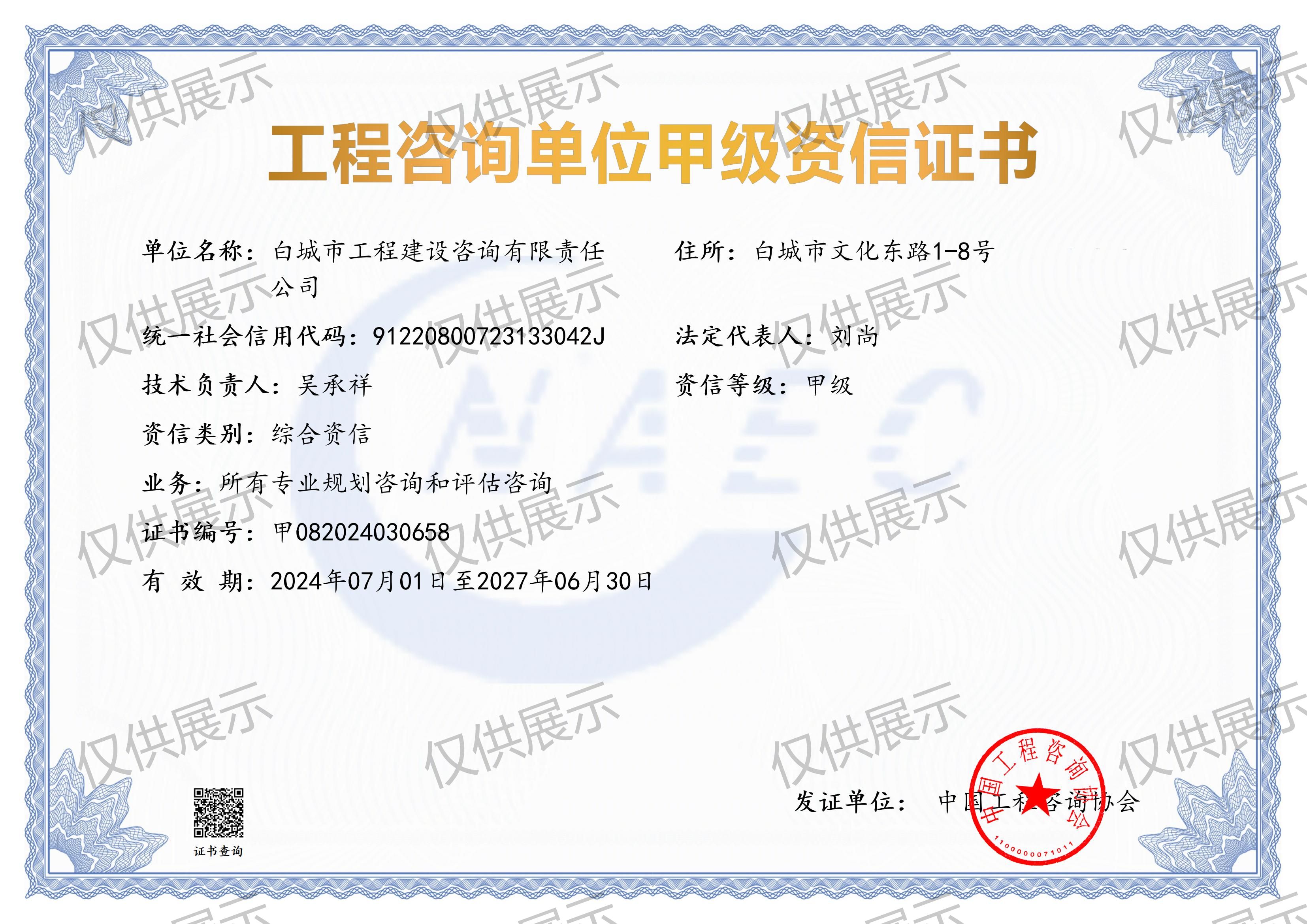 《工程咨询单位资格证书》（原件扫描件）