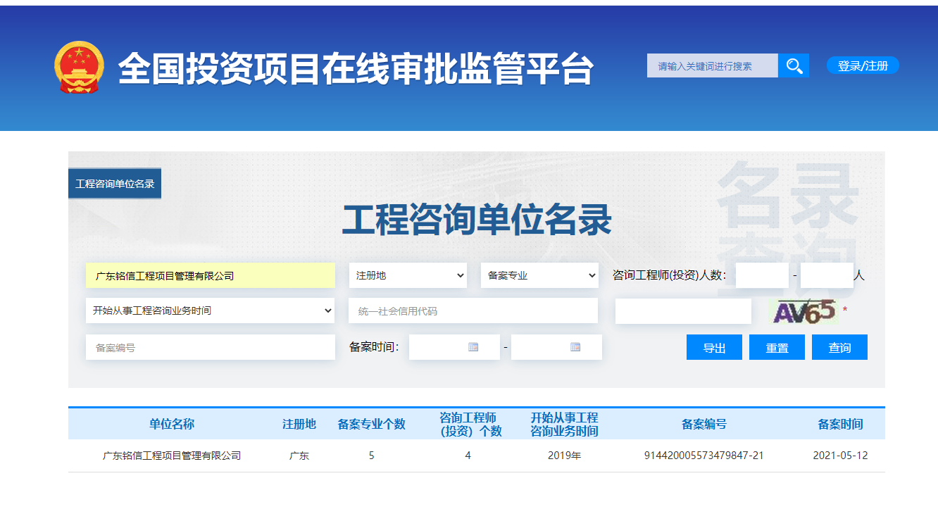 全国投资项目在线审批监管平台生成的《工程咨询单位备案》（原件扫描件）