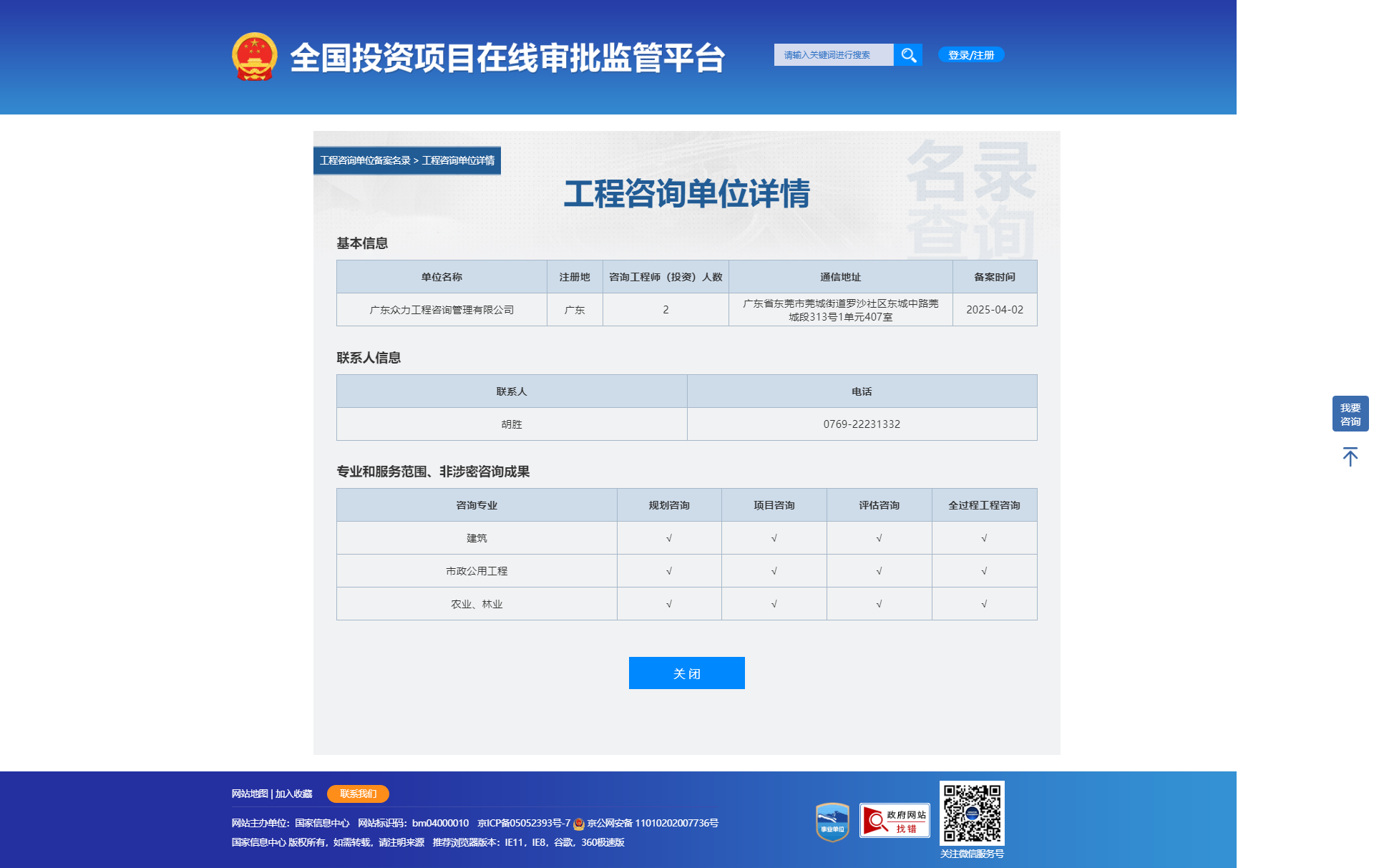 全国投资项目在线审批监管平台生成的《工程咨询单位备案》（原件扫描件）