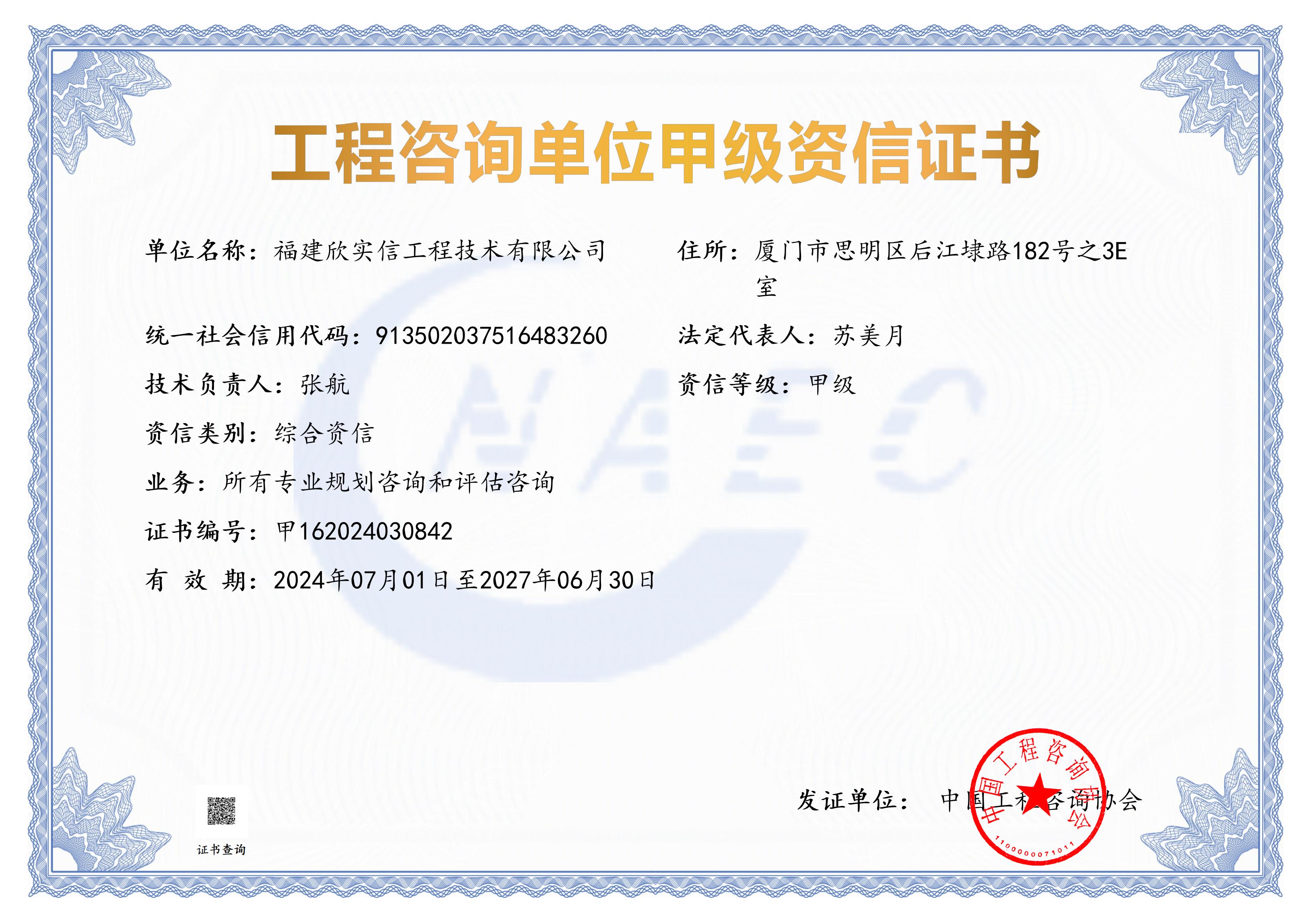 《工程咨询单位资格证书》（原件扫描件）
