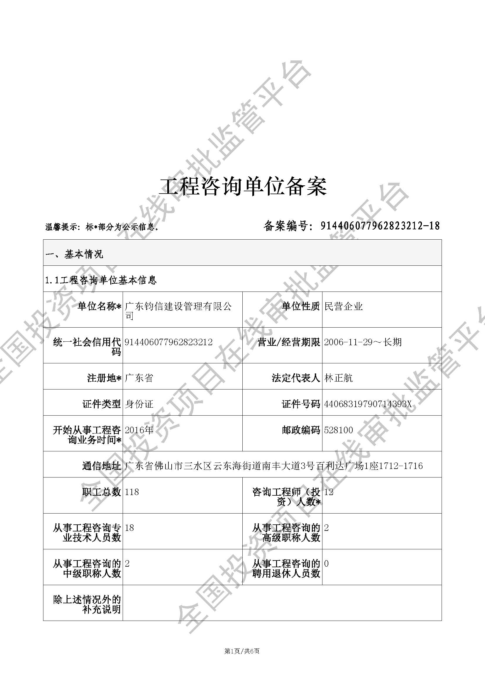 全国投资项目在线审批监管平台生成的《工程咨询单位备案》（原件扫描件）