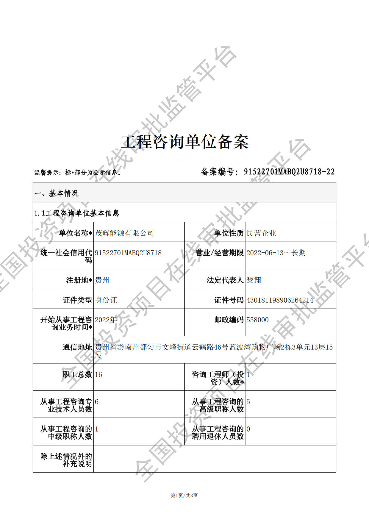 全国投资项目在线审批监管平台生成的《工程咨询单位备案》（原件扫描件）