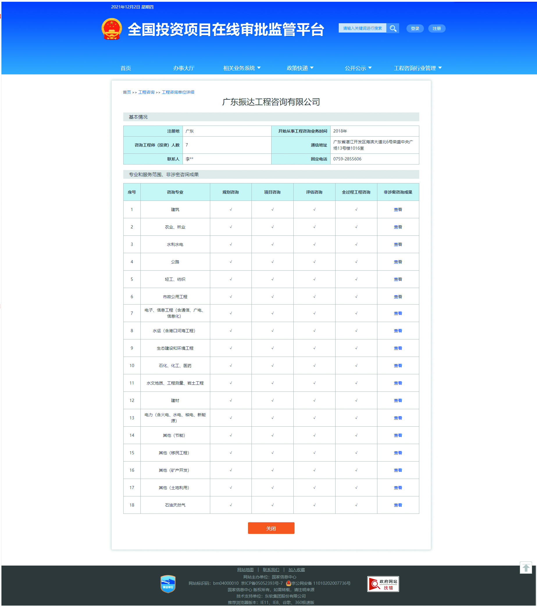 全国投资项目在线审批监管平台生成的《工程咨询单位备案》（原件扫描件）