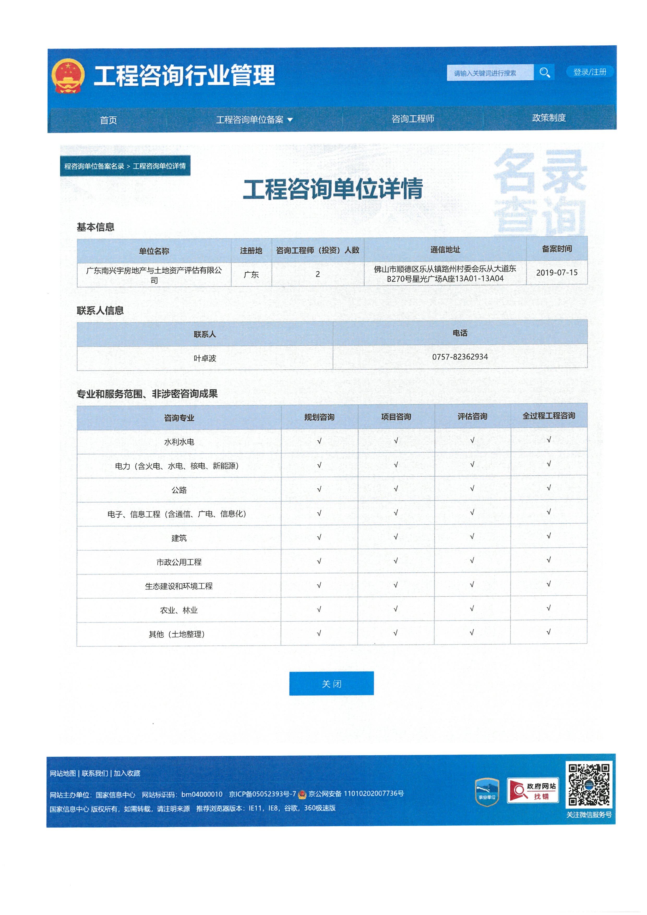 全国投资项目在线审批监管平台生成的《工程咨询单位备案》（原件扫描件）