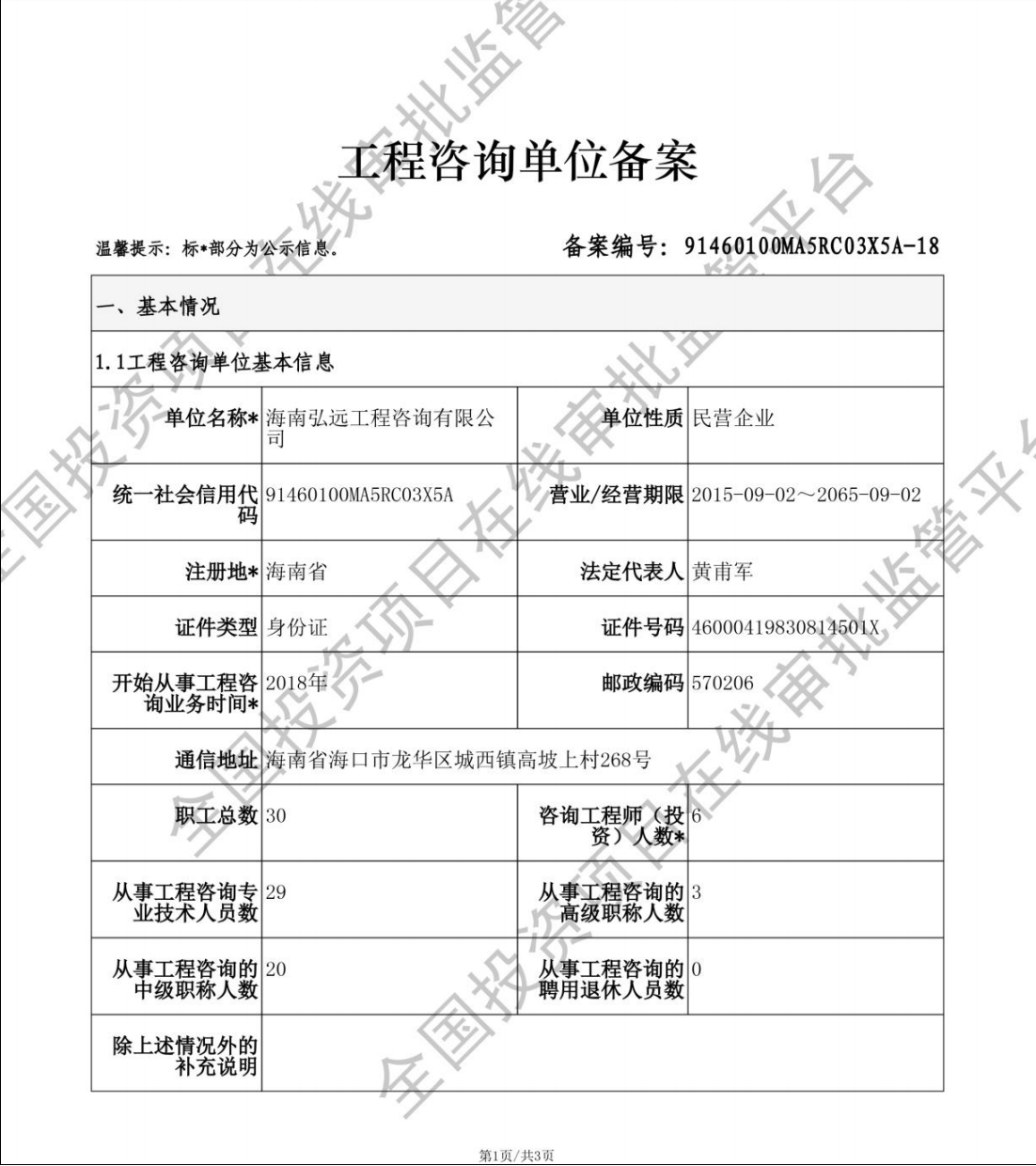 全国投资项目在线审批监管平台生成的《工程咨询单位备案》（原件扫描件）