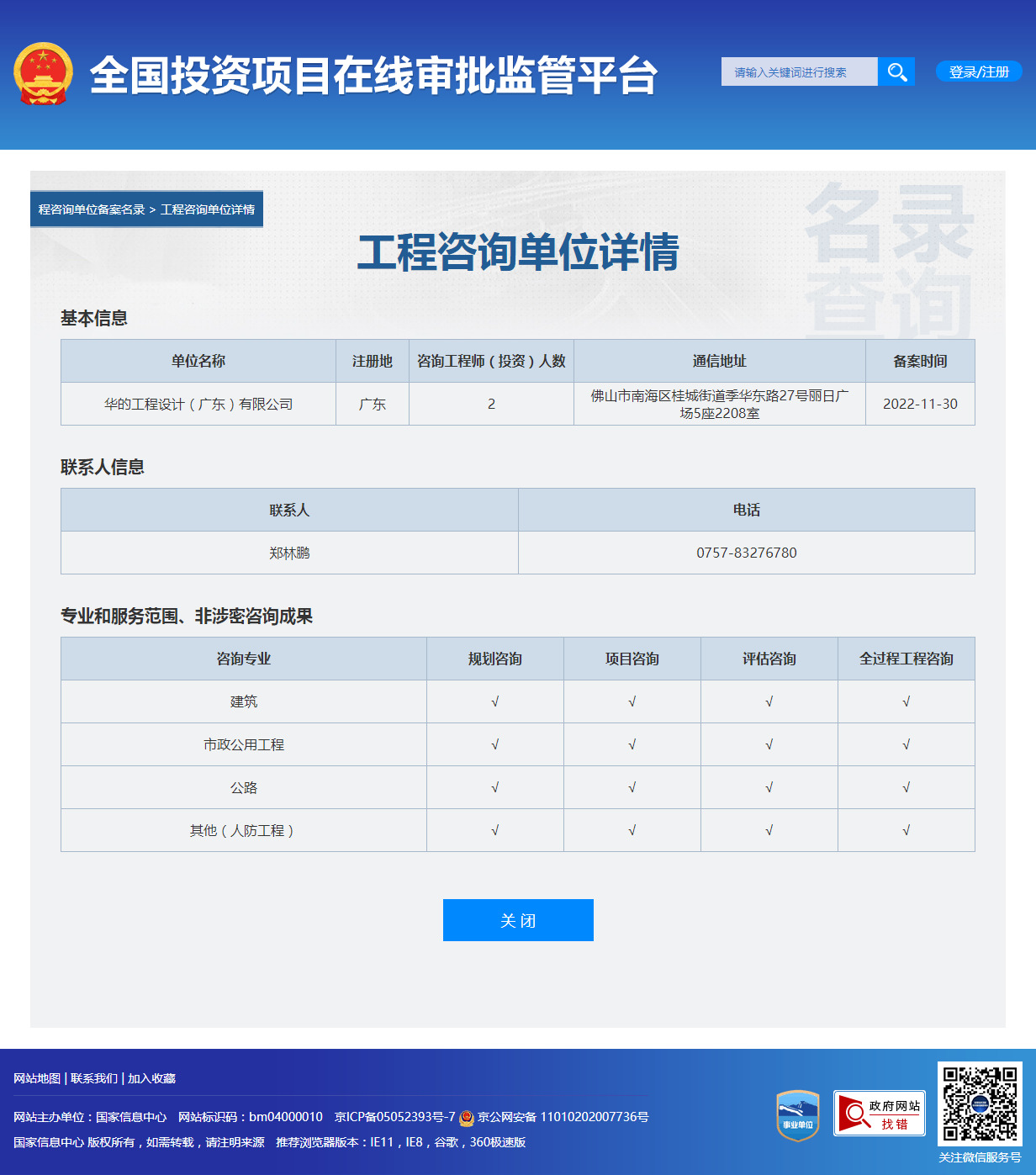 全国投资项目在线审批监管平台生成的《工程咨询单位备案》（原件扫描件）