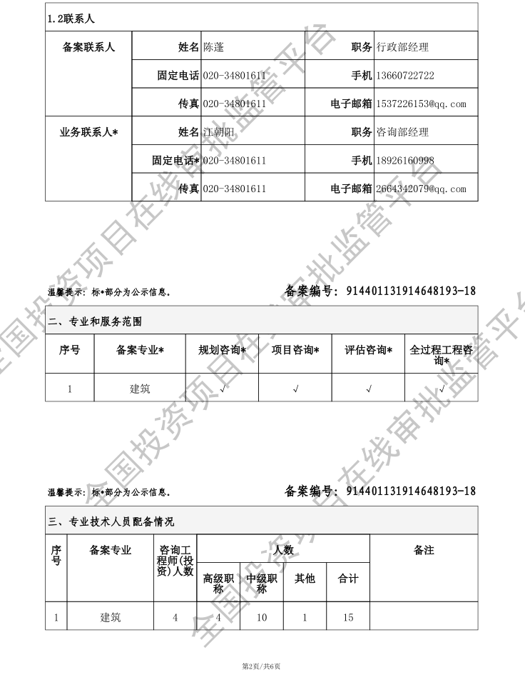 全国投资项目在线审批监管平台生成的《工程咨询单位备案》（原件扫描件）