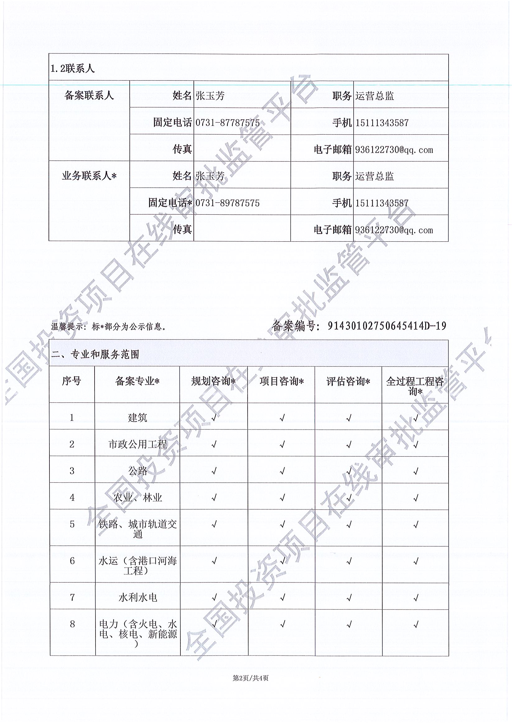 全国投资项目在线审批监管平台生成的《工程咨询单位备案》（原件扫描件）