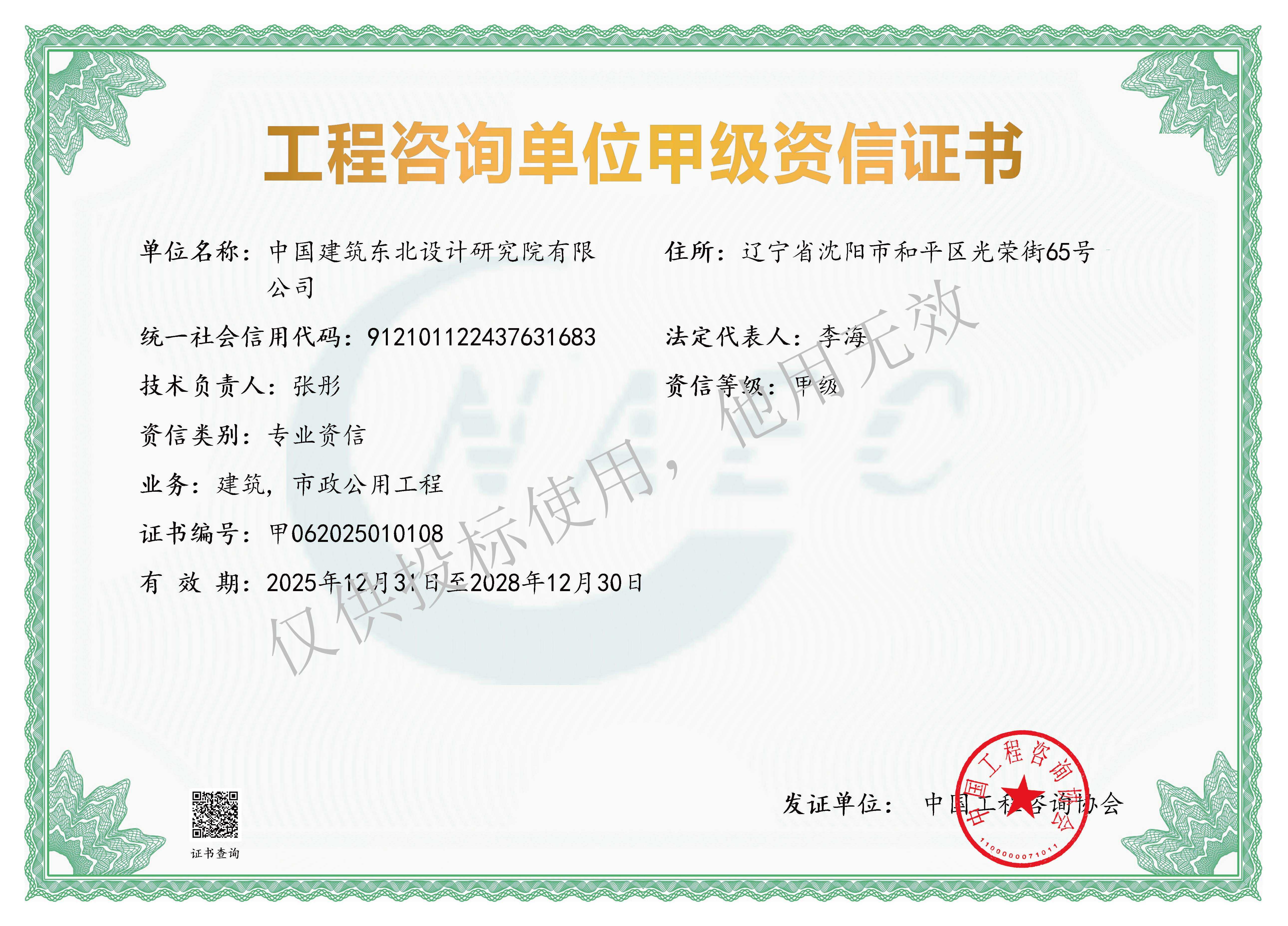 《工程咨询单位资格证书》（原件扫描件）