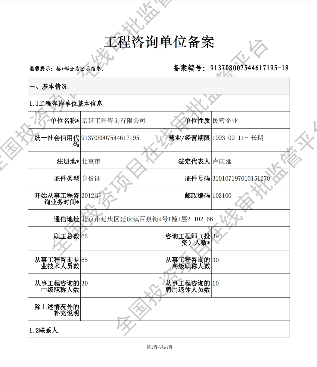 全国投资项目在线审批监管平台生成的《工程咨询单位备案》（原件扫描件）