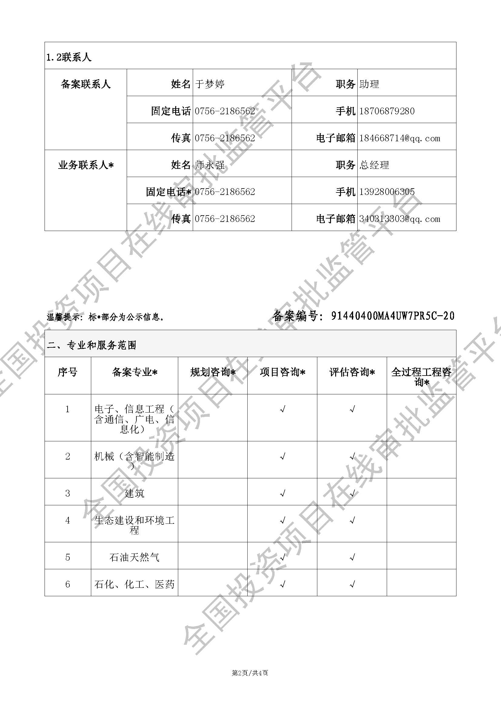 全国投资项目在线审批监管平台生成的《工程咨询单位备案》（原件扫描件）