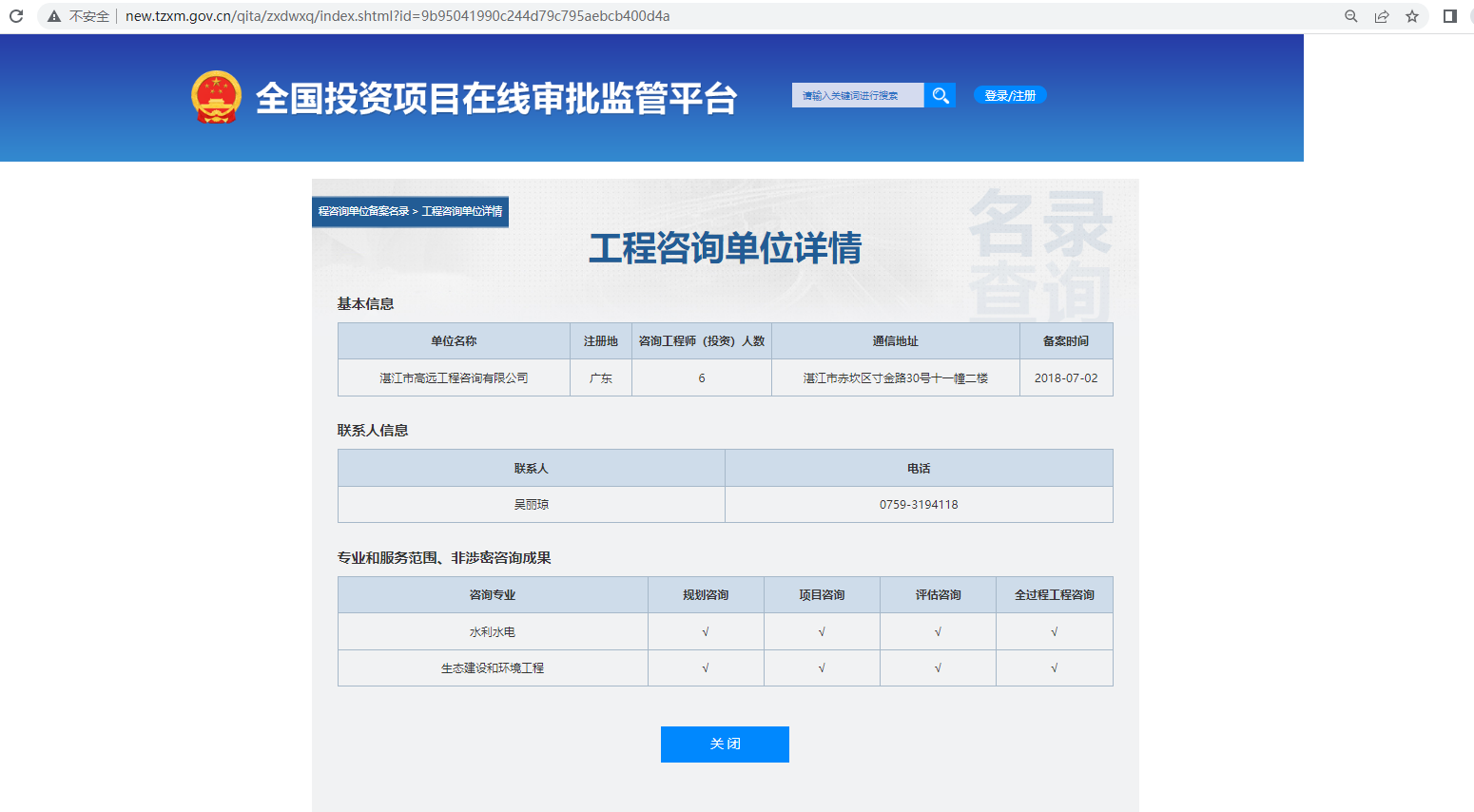 全国投资项目在线审批监管平台生成的《工程咨询单位备案》（原件扫描件）