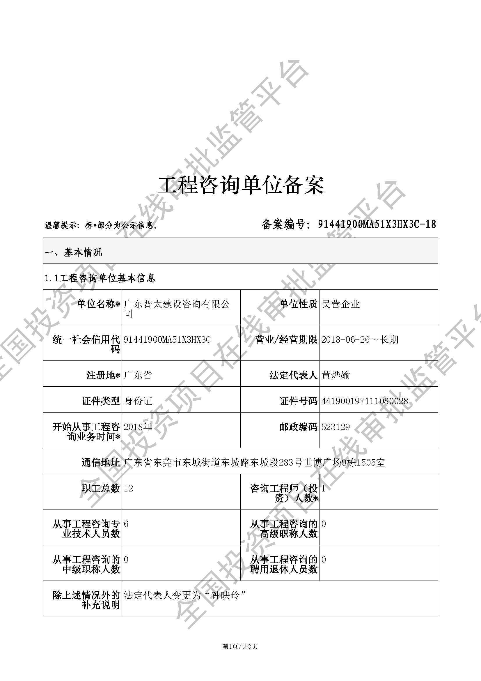 全国投资项目在线审批监管平台生成的《工程咨询单位备案》（原件扫描件）