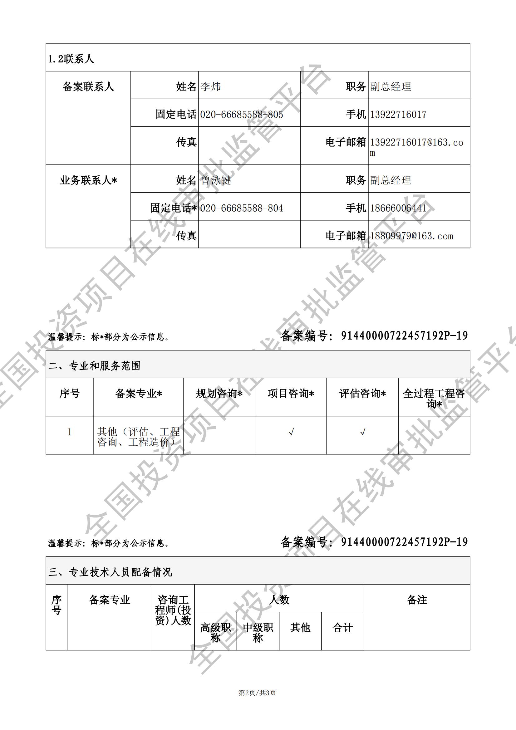 全国投资项目在线审批监管平台生成的《工程咨询单位备案》（原件扫描件）
