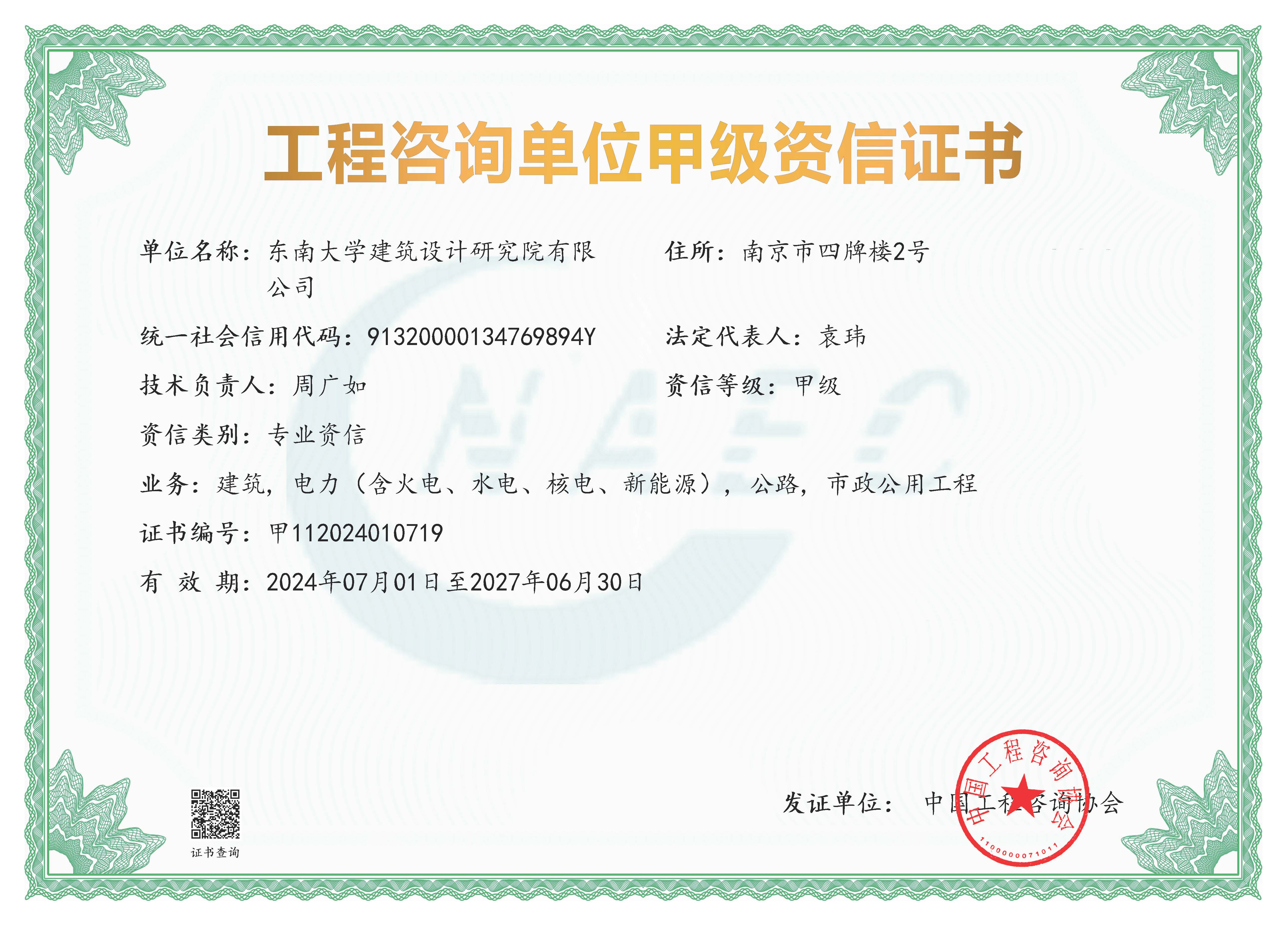 《工程咨询单位资格证书》（原件扫描件）