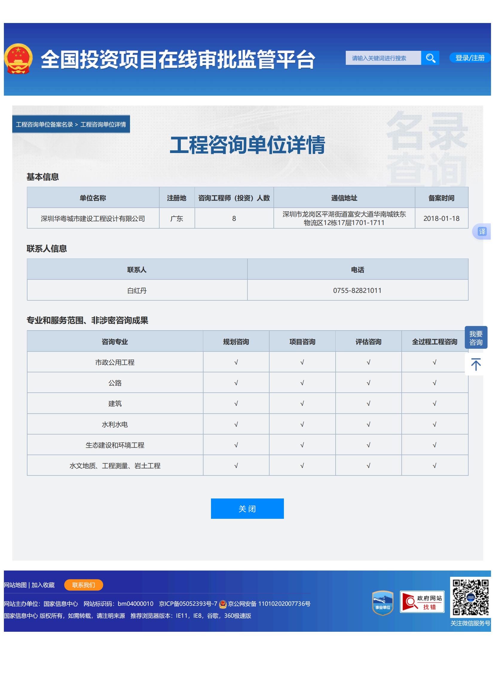 全国投资项目在线审批监管平台生成的《工程咨询单位备案》（原件扫描件）