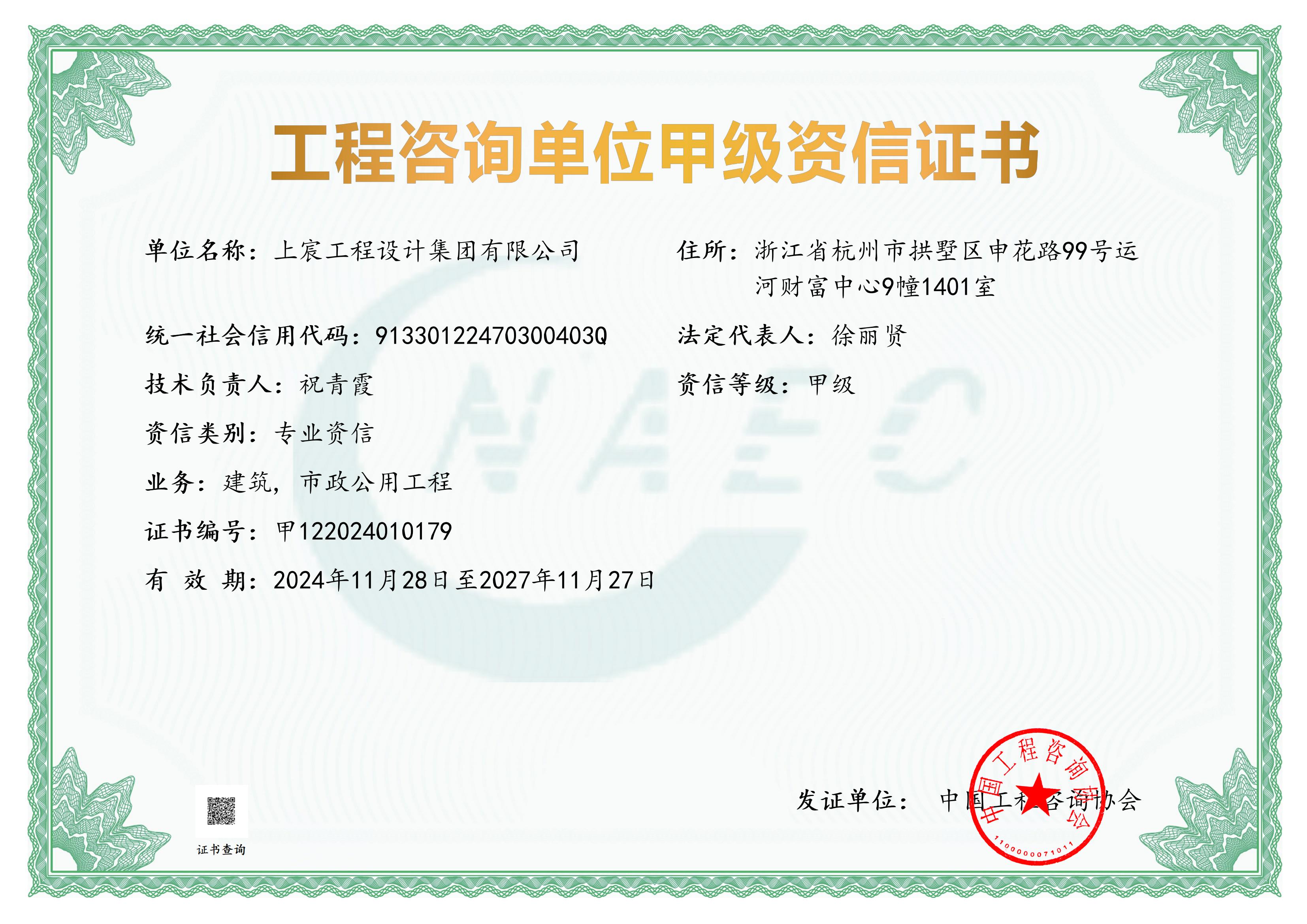《工程咨询单位资格证书》（原件扫描件）