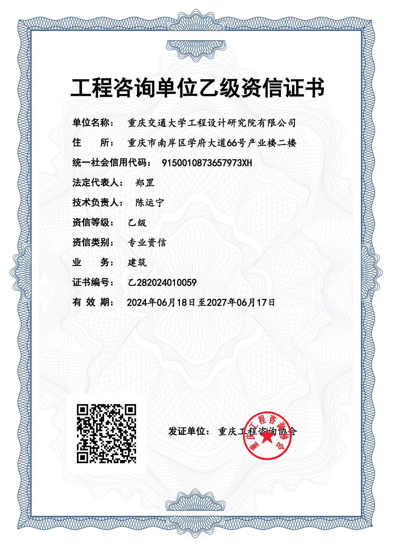 全国投资项目在线审批监管平台生成的《工程咨询单位备案》（原件扫描件）