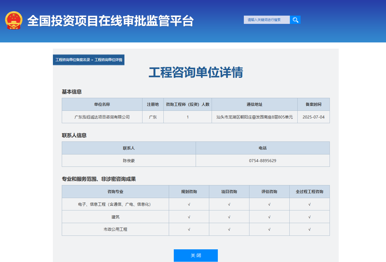 全国投资项目在线审批监管平台生成的《工程咨询单位备案》（原件扫描件）