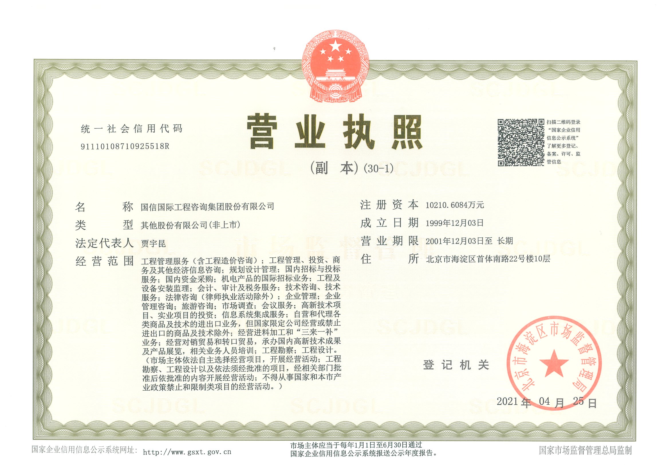 营业执照或法人登记证（原件扫描件）【企业提供营业执照，事业单位或社会组织提供法人登记证】