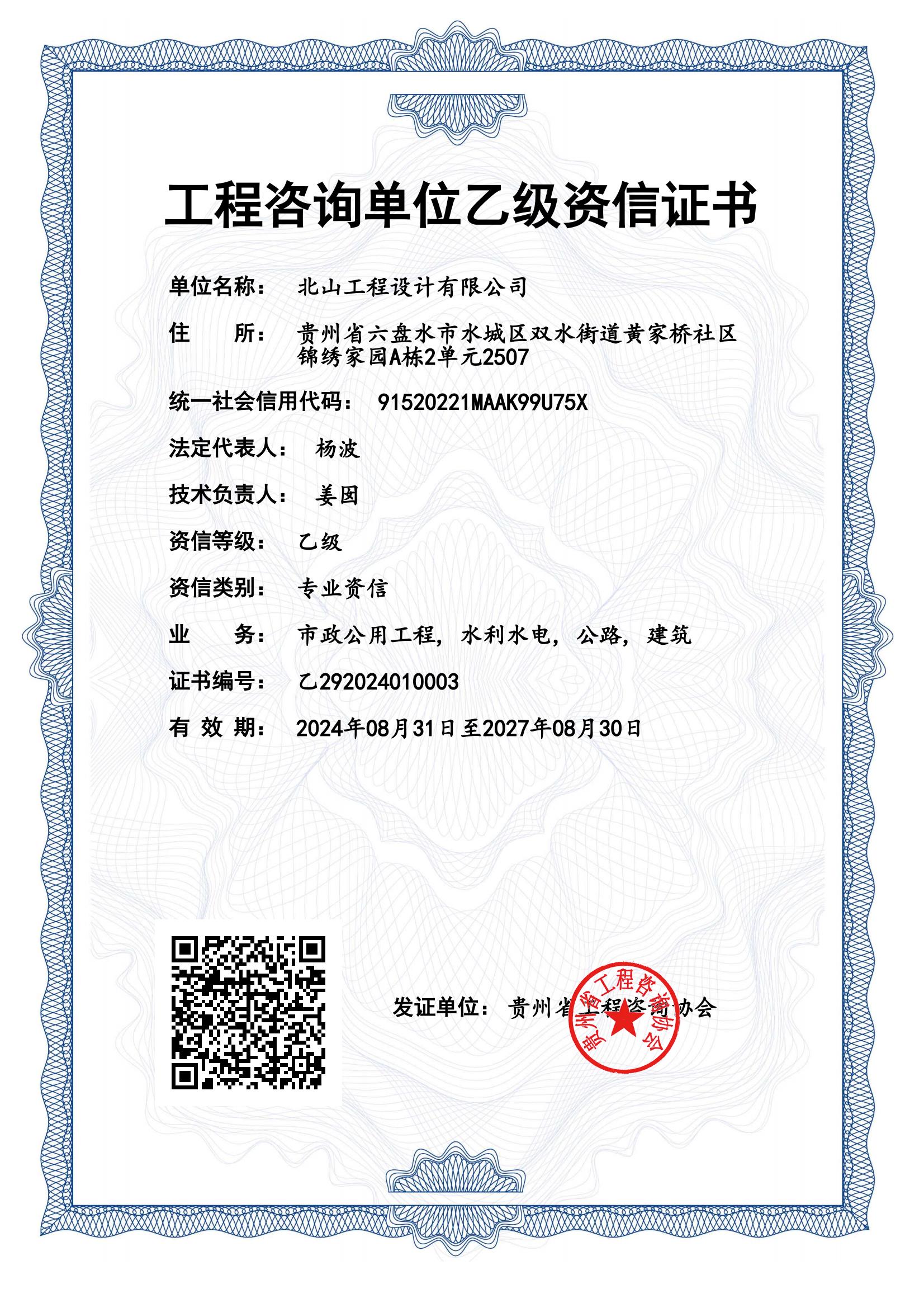《工程咨询单位资格证书》（原件扫描件）