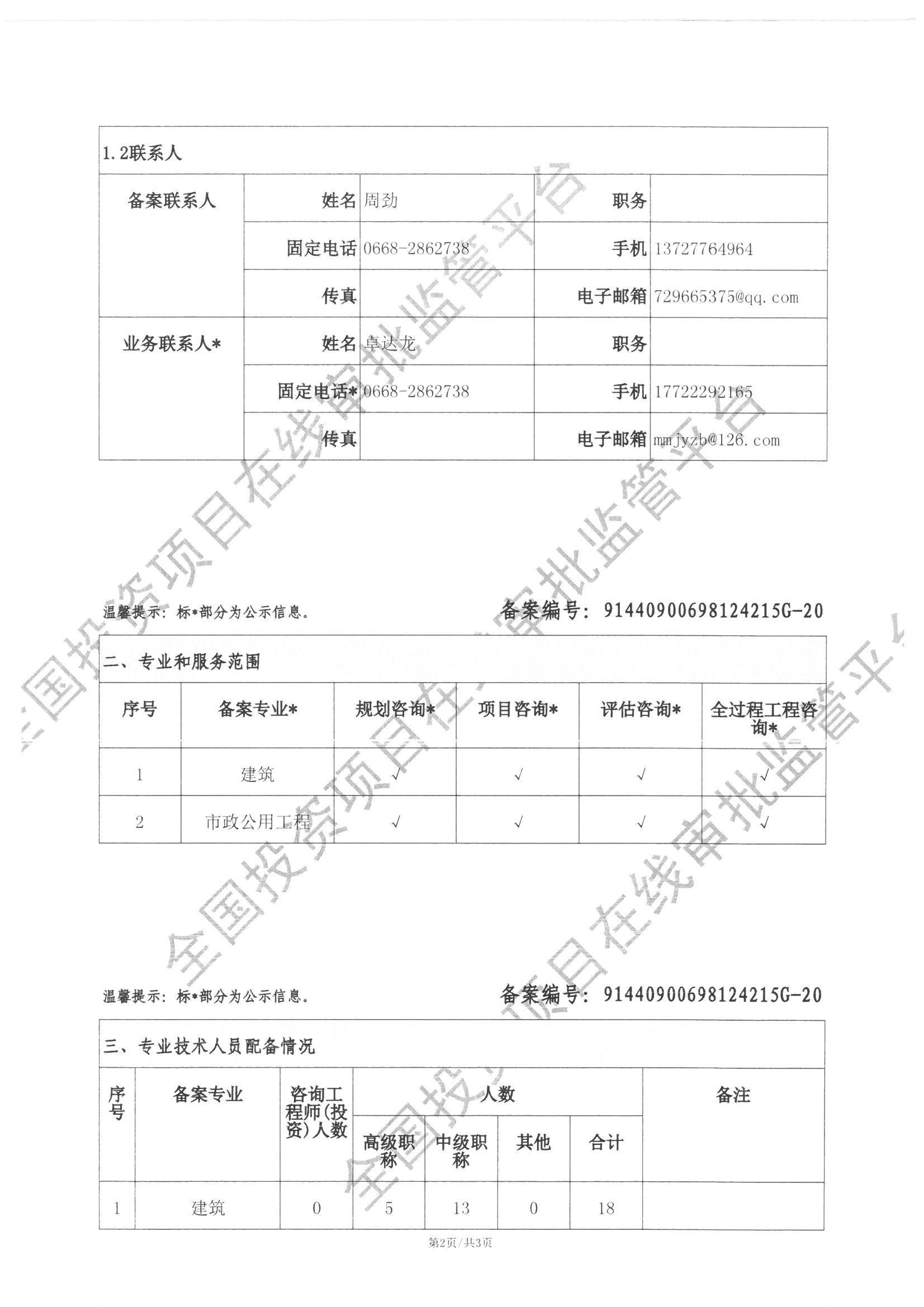 全国投资项目在线审批监管平台生成的《工程咨询单位备案》（原件扫描件）