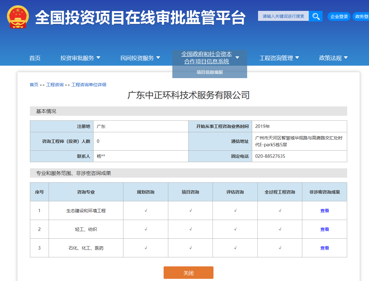 全国投资项目在线审批监管平台生成的《工程咨询单位备案》（原件扫描件）
